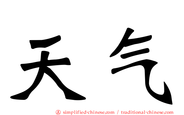 天气