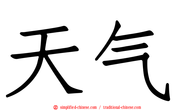 天气