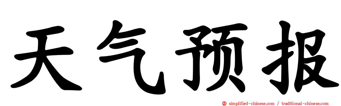天气预报