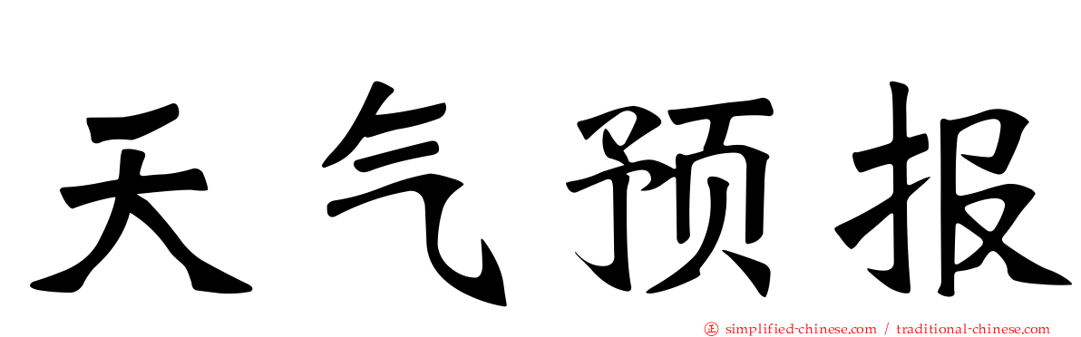 天气预报