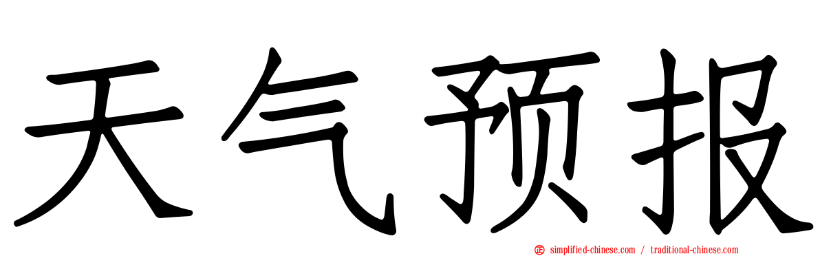 天气预报