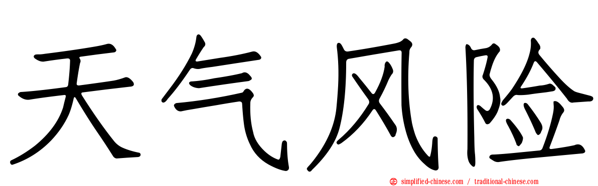 天气风险