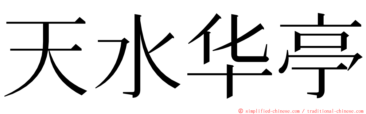 天水华亭 ming font