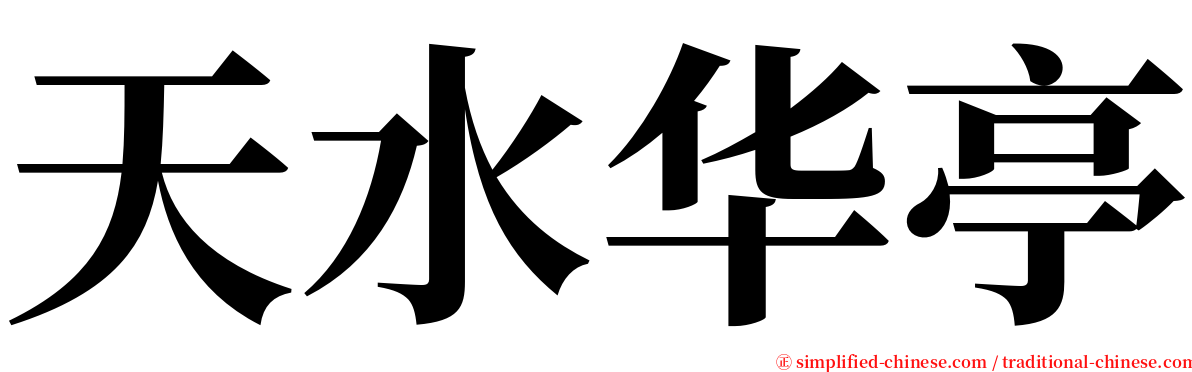 天水华亭 serif font