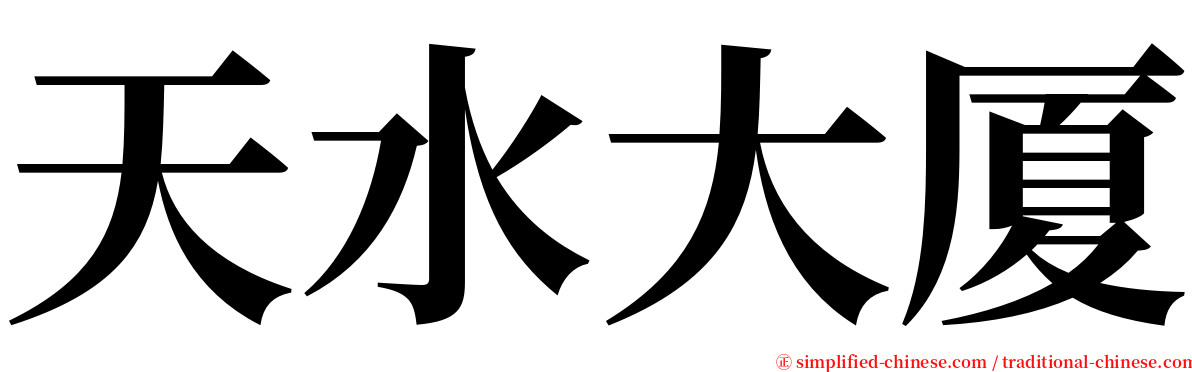 天水大厦 serif font