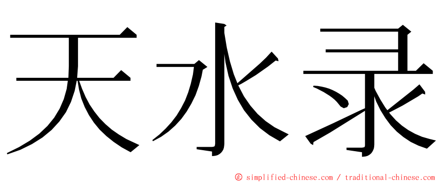 天水录 ming font