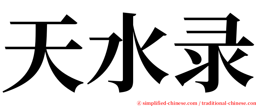 天水录 serif font