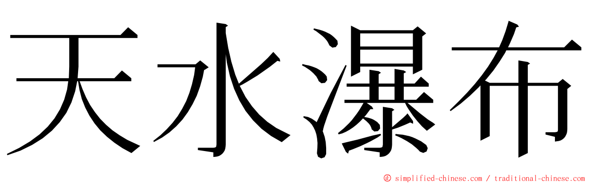 天水瀑布 ming font