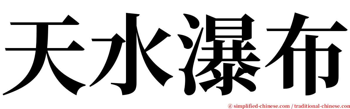 天水瀑布 serif font