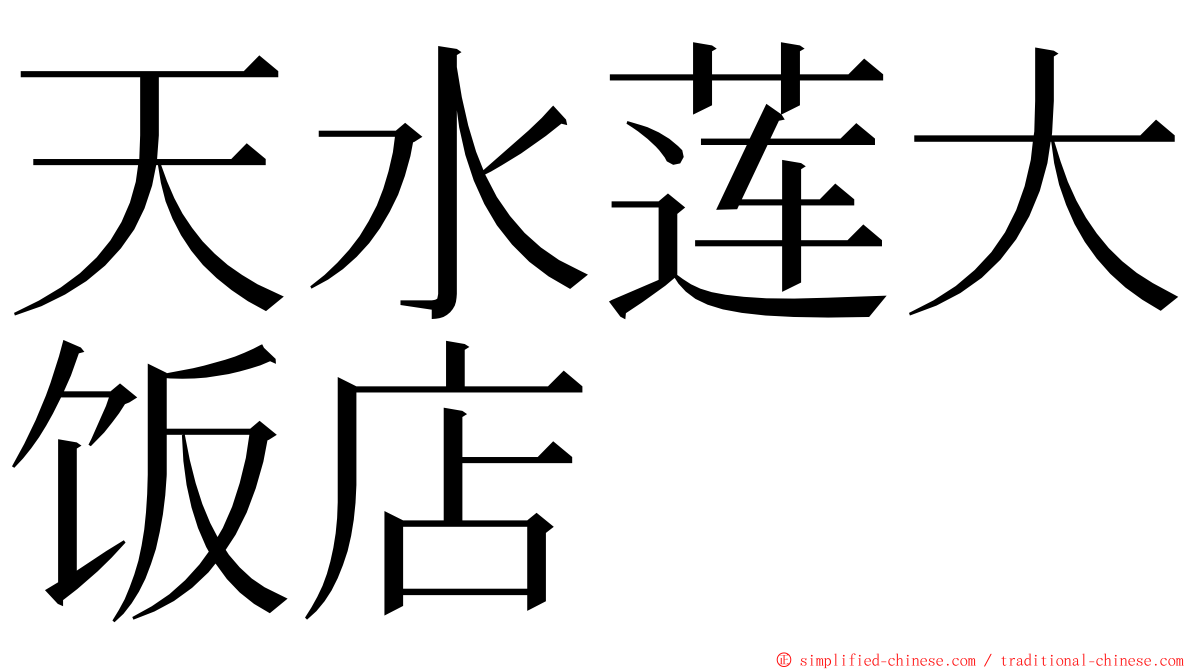 天水莲大饭店 ming font