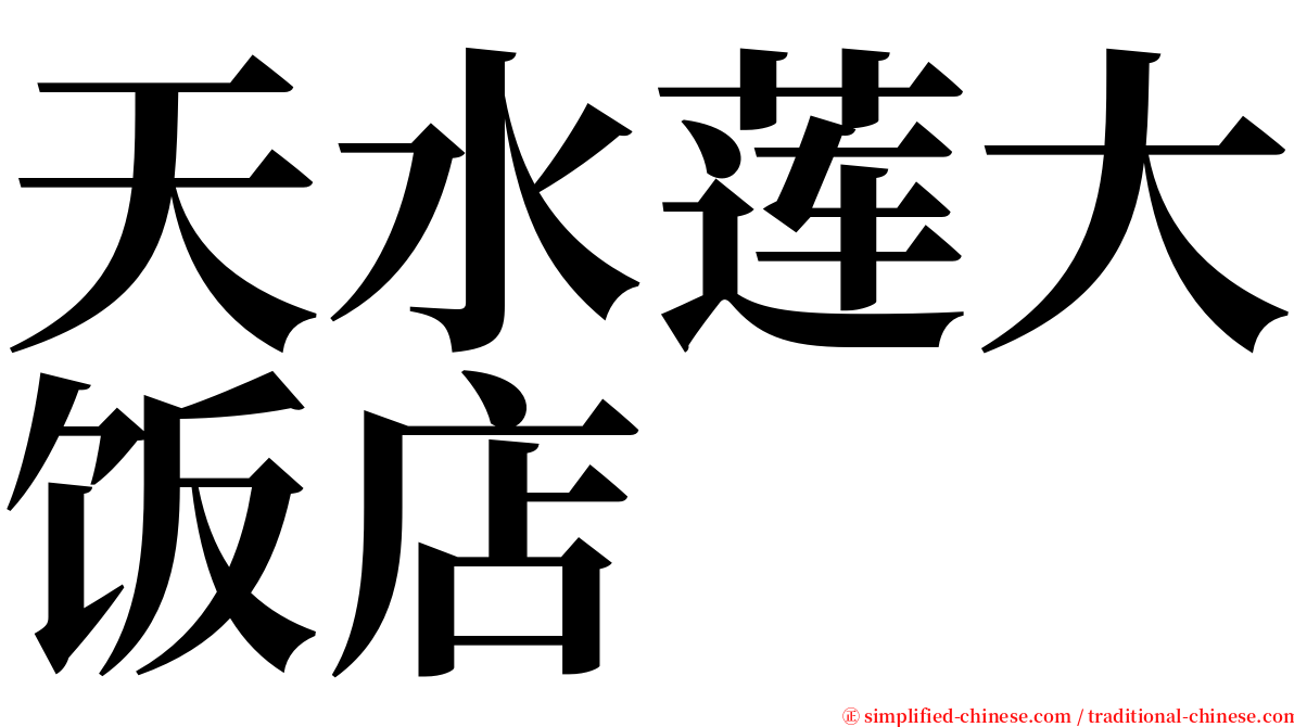 天水莲大饭店 serif font