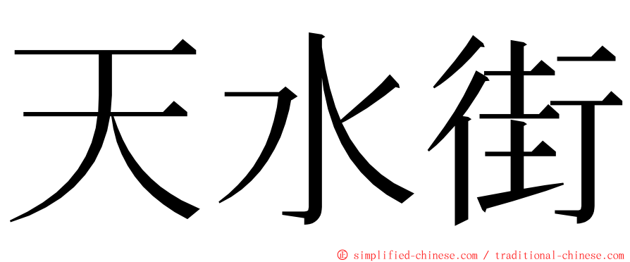 天水街 ming font