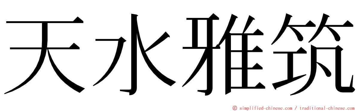 天水雅筑 ming font