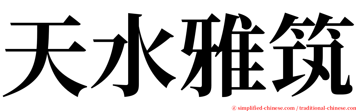 天水雅筑 serif font