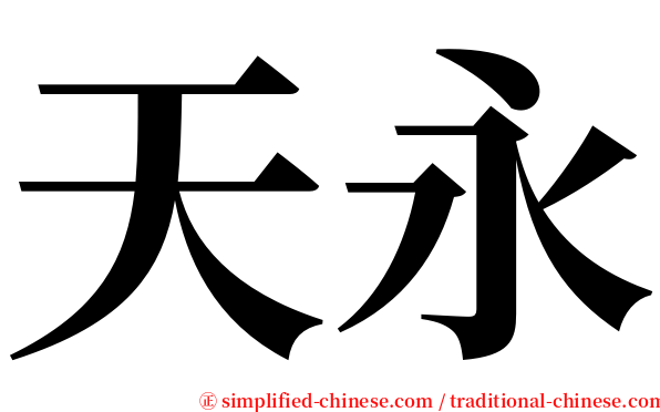 天永 serif font