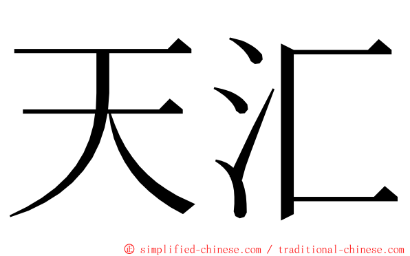 天汇 ming font