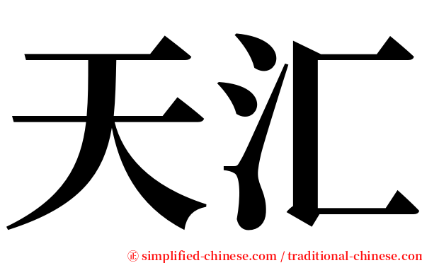 天汇 serif font