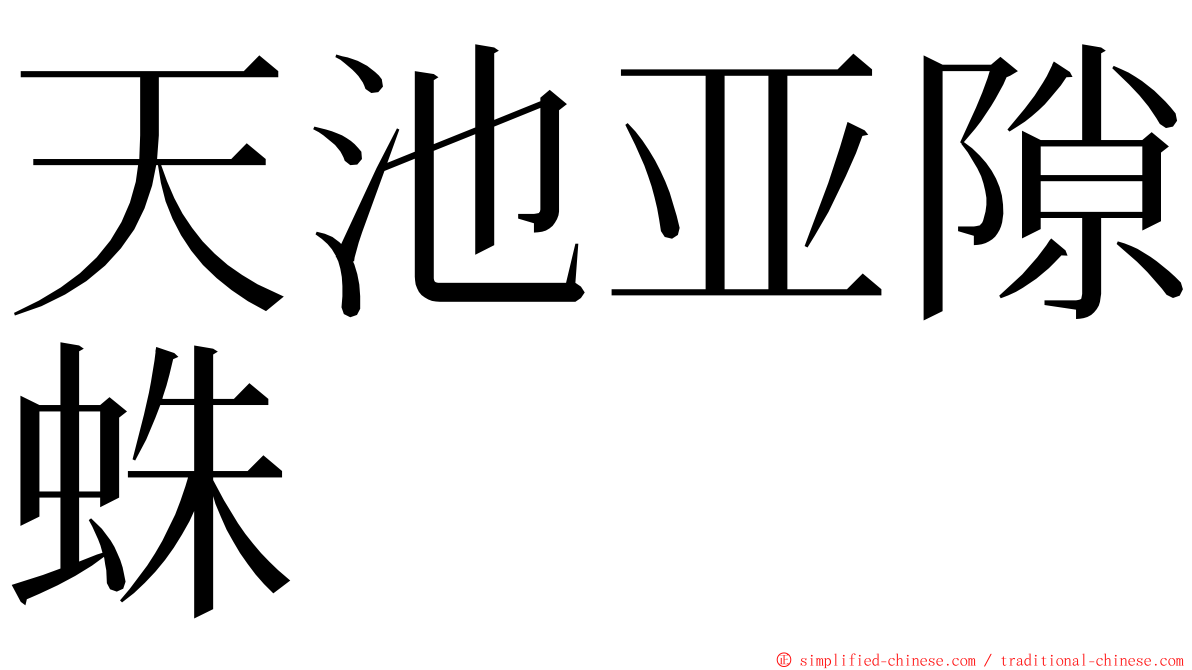 天池亚隙蛛 ming font