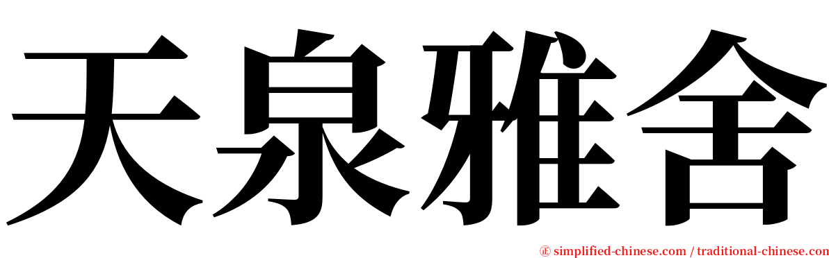 天泉雅舍 serif font