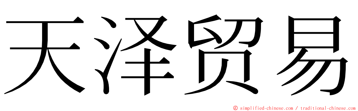 天泽贸易 ming font