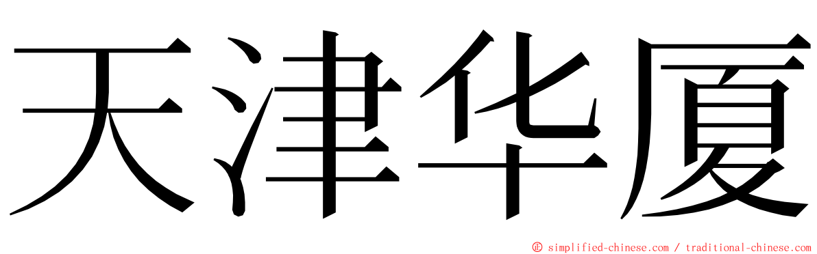 天津华厦 ming font