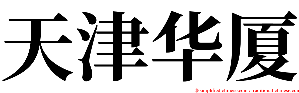 天津华厦 serif font