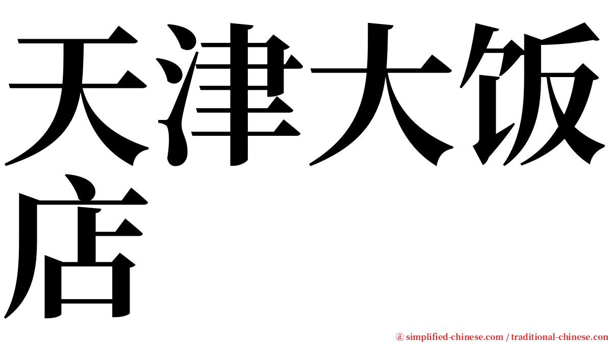 天津大饭店 serif font