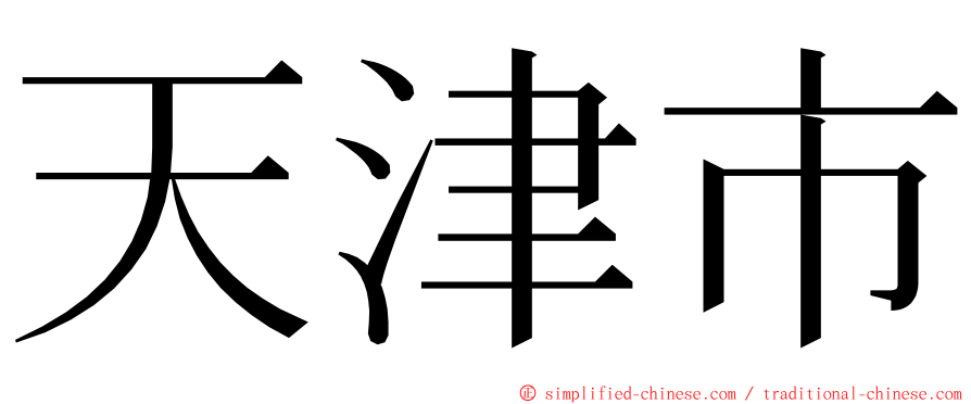 天津市 ming font