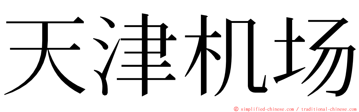 天津机场 ming font