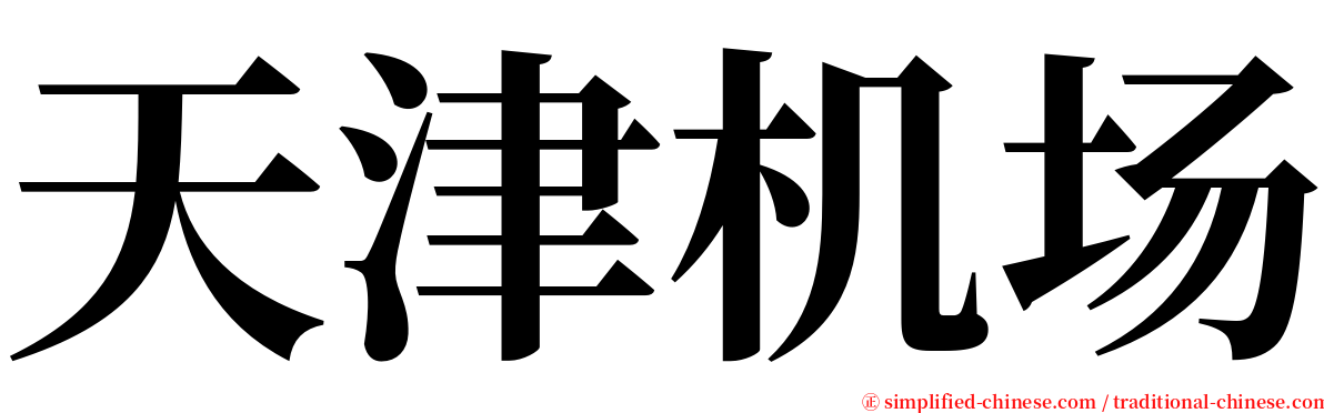 天津机场 serif font