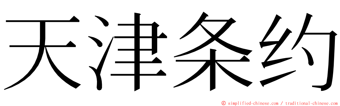 天津条约 ming font