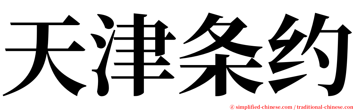 天津条约 serif font