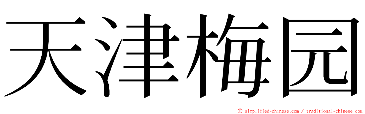 天津梅园 ming font