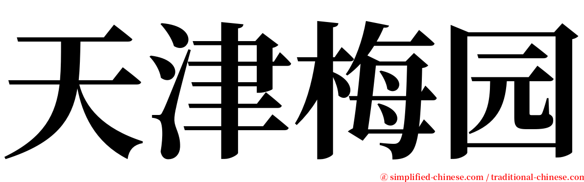 天津梅园 serif font