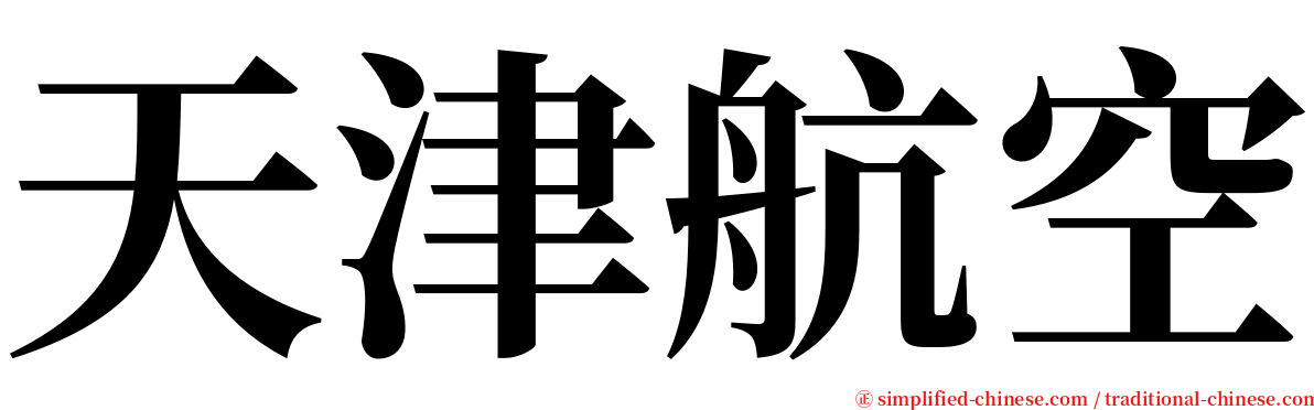 天津航空 serif font