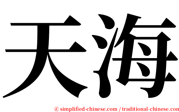 天海 serif font