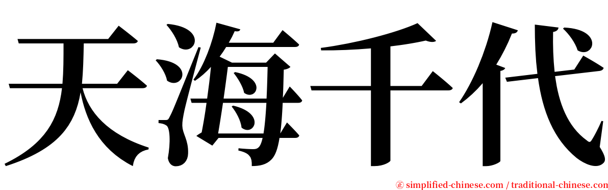 天海千代 serif font