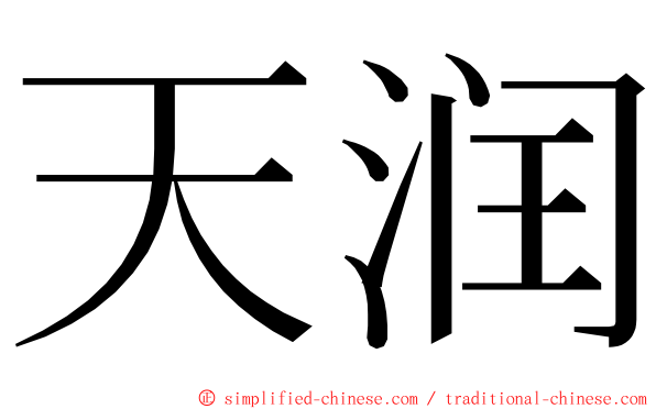 天润 ming font