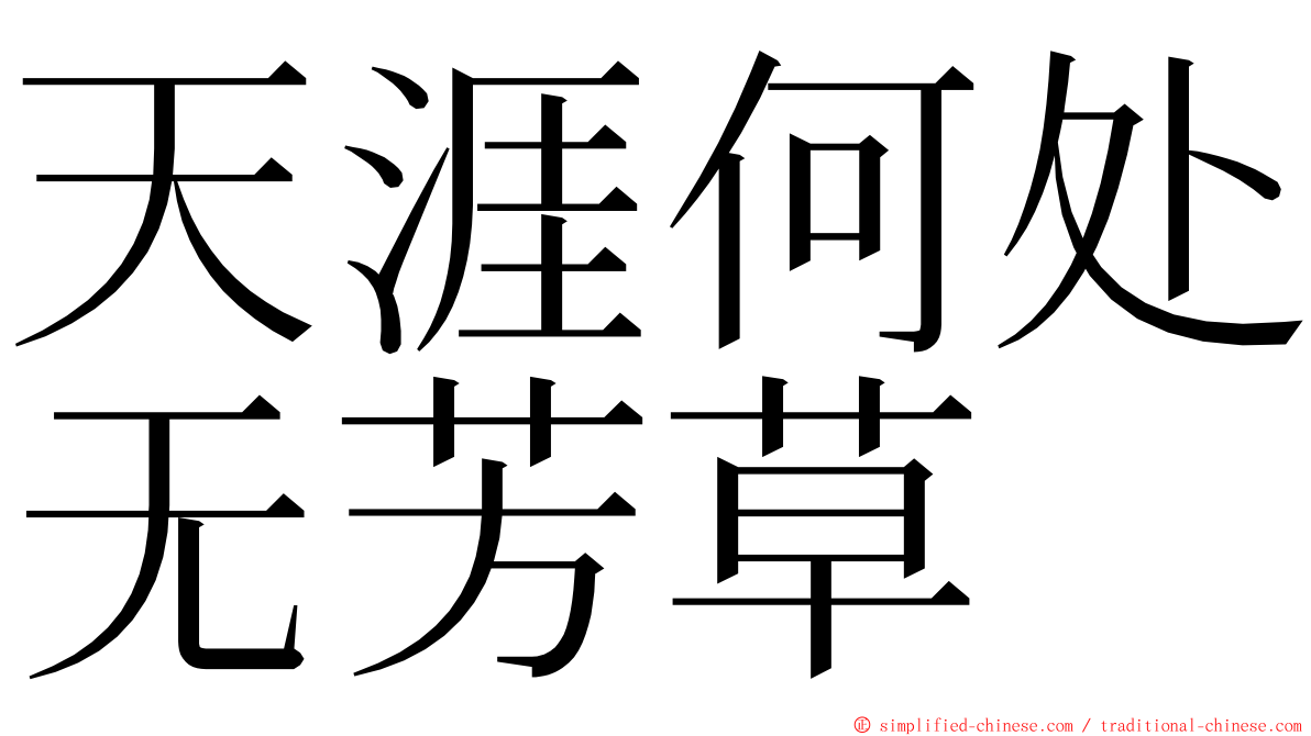 天涯何处无芳草 ming font