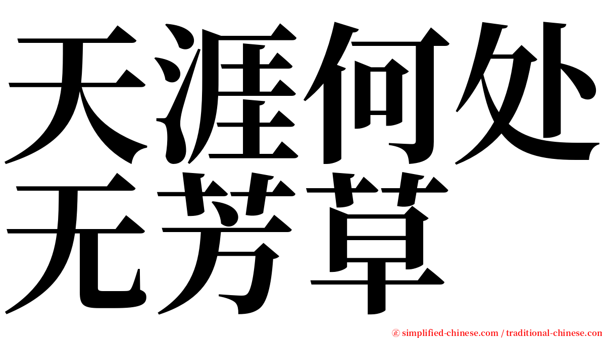 天涯何处无芳草 serif font