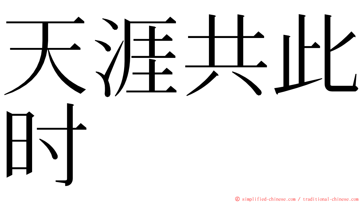 天涯共此时 ming font