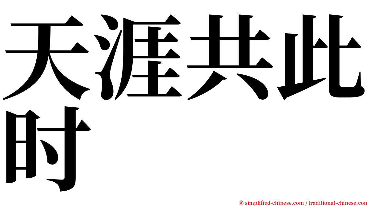 天涯共此时 serif font