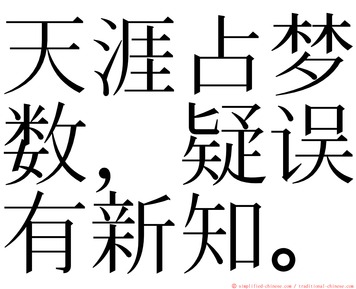 天涯占梦数，疑误有新知。 ming font