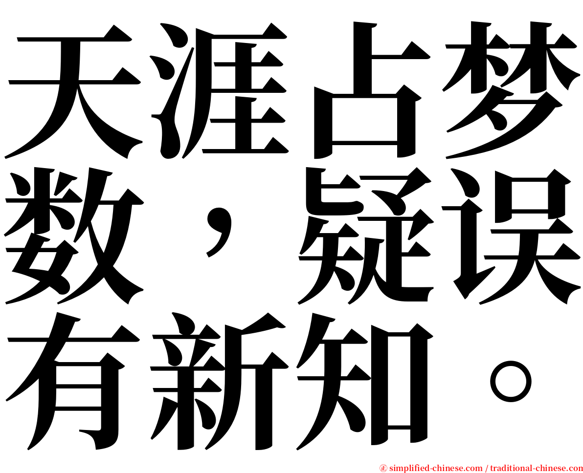 天涯占梦数，疑误有新知。 serif font