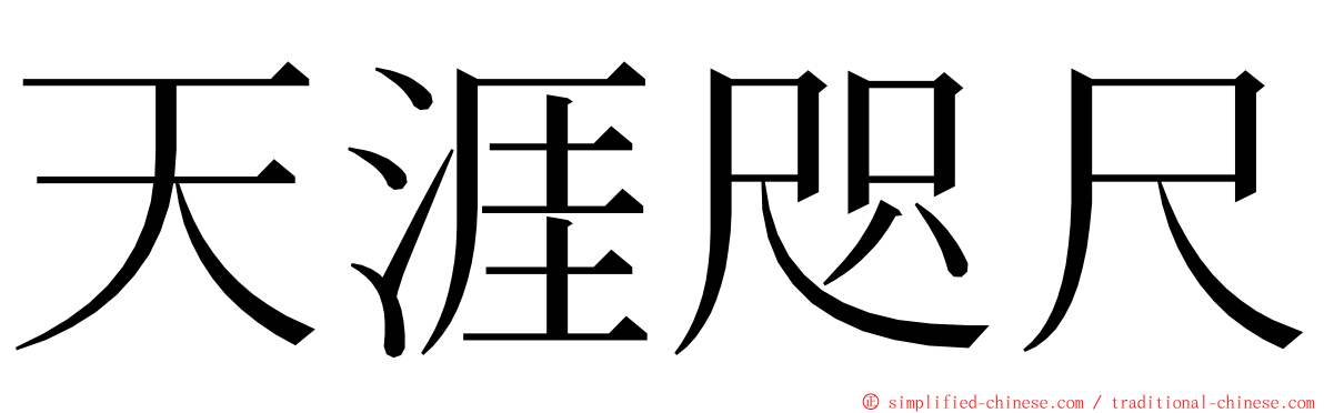 天涯咫尺 ming font