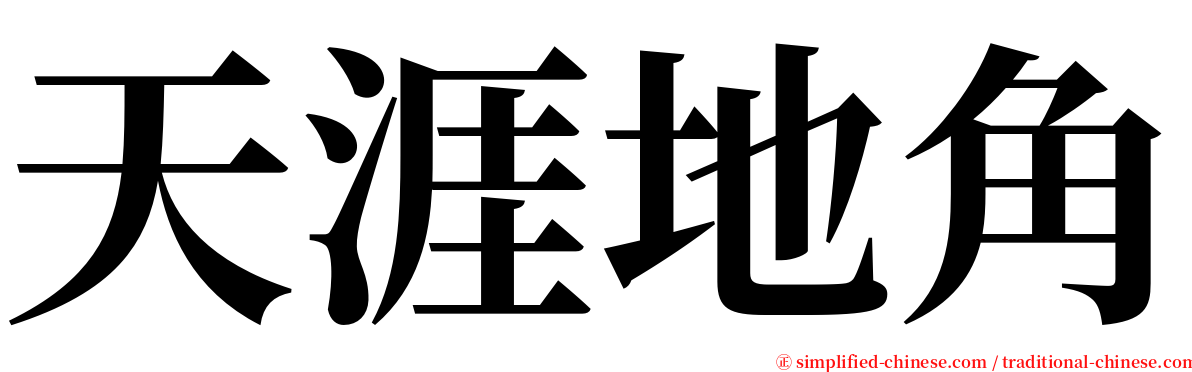 天涯地角 serif font