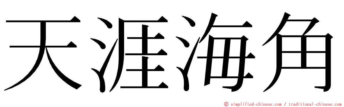 天涯海角 ming font