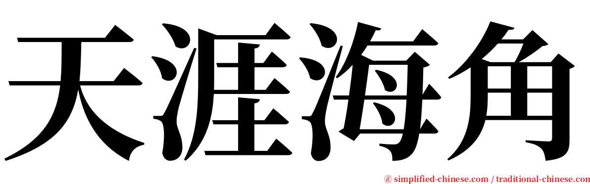 天涯海角 serif font