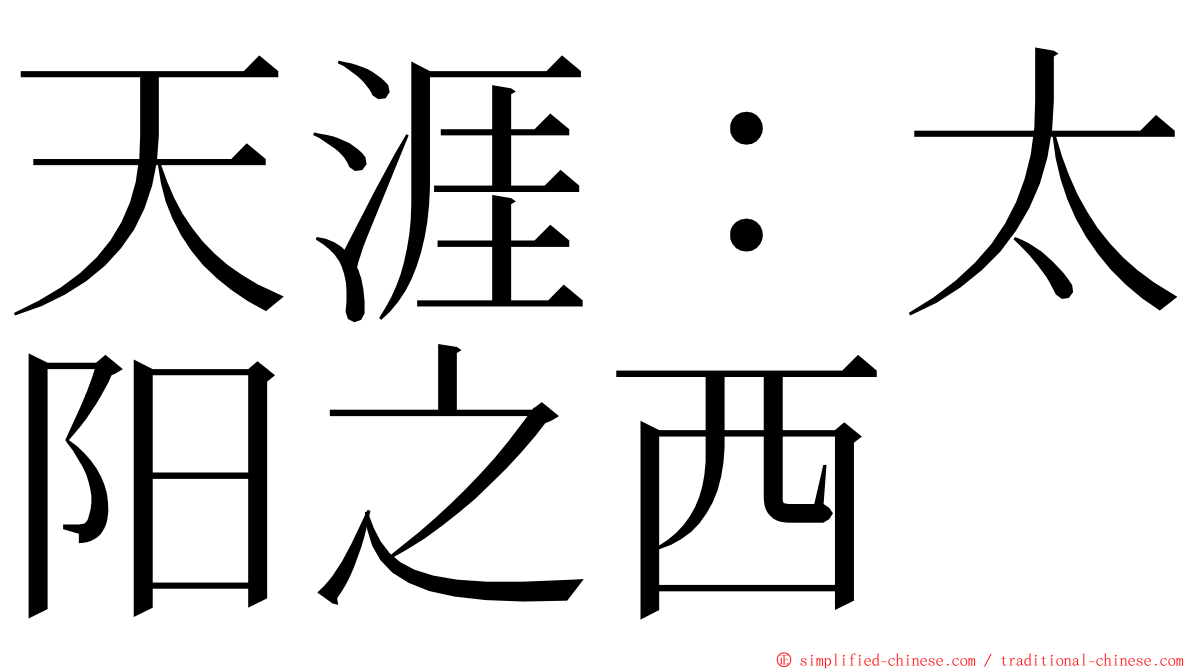 天涯：太阳之西 ming font