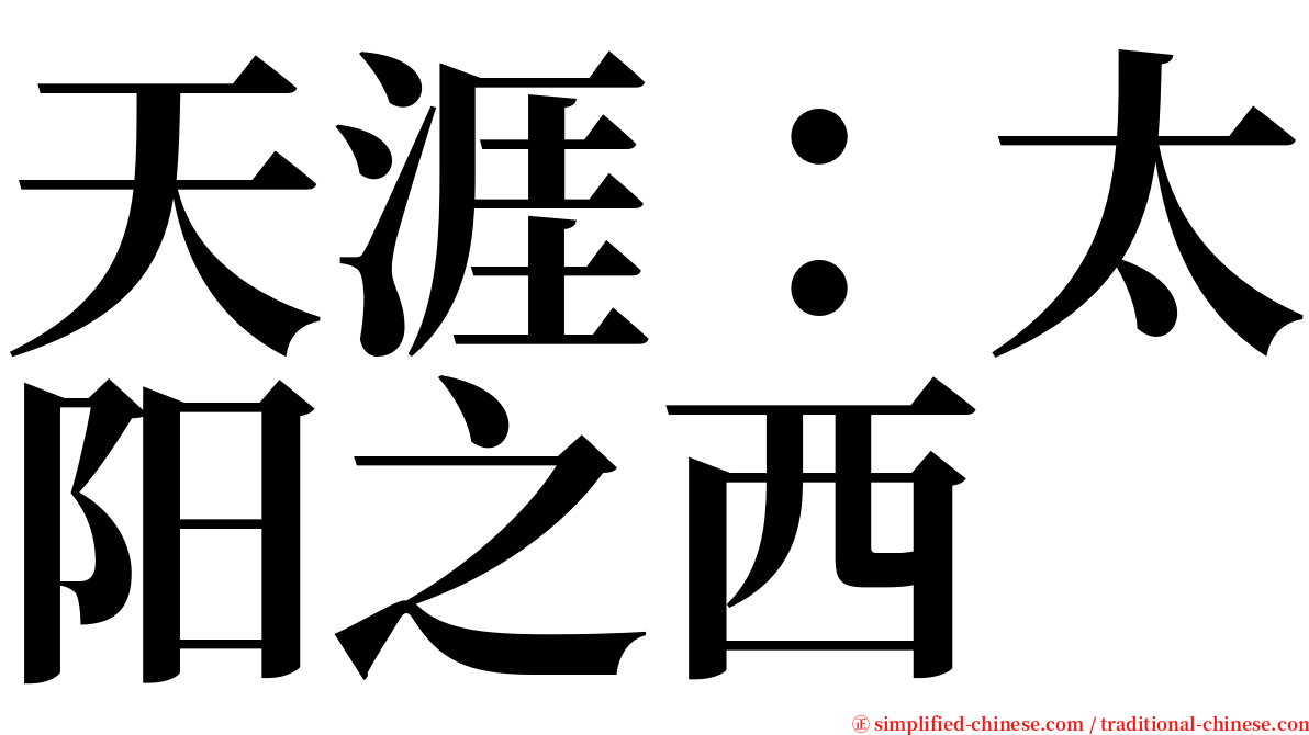 天涯：太阳之西 serif font